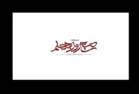 «صبح روز چهلم» روی آنتن می‌رود؛ روایتی از جنگ رمضان