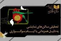 نمایش‌های کشور ۲ شب اجرا ندارند