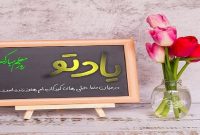 روز معلم گرامی باد