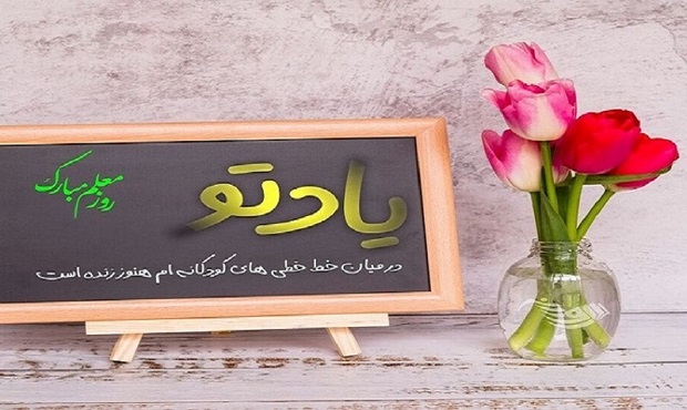 روز معلم گرامی باد