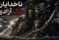 ناخدایانِ مرگِ آزادی