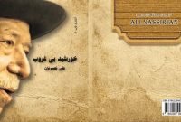معرفی کتاب «خورشید بی‌غروب؛ علی نصیریان»