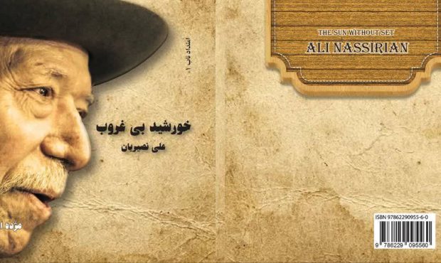 معرفی کتاب «خورشید بی‌غروب؛ علی نصیریان»