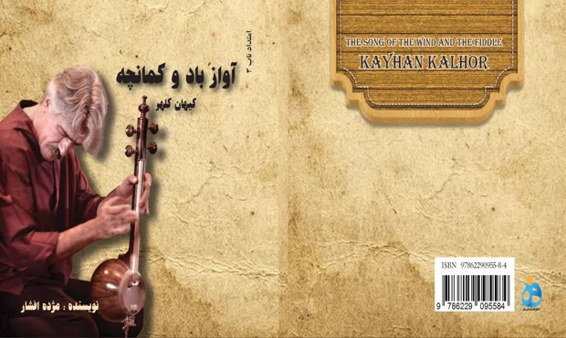 معرفی کتاب «آواز باد و کمانچه، کیهان کلهر»