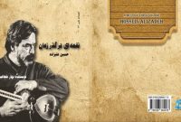 معرفی کتاب «نغمه‌ای در گذر زمان؛ حسین علیزاده»