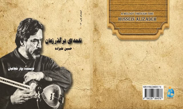 معرفی کتاب «نغمه‌ای در گذر زمان؛ حسین علیزاده»