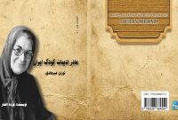 معرفی کتاب «مادر ادبیات کودک ایران؛ توران میرهادی»