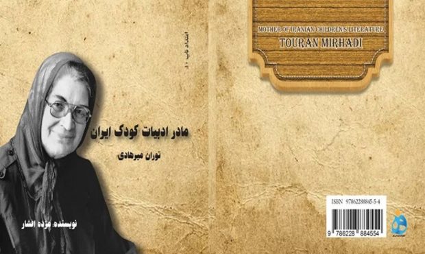 معرفی کتاب «مادر ادبیات کودک ایران؛ توران میرهادی»