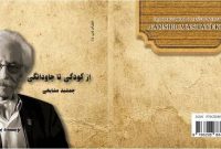 معرفی کتاب «از کودکی تا جاودانگی؛ جمشید مشایخی»
