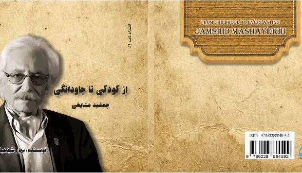 معرفی کتاب «از کودکی تا جاودانگی؛ جمشید مشایخی»