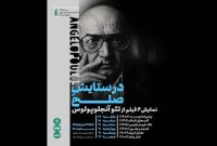 نمایش آثار تئو آنجلوپولوس در خانه هنرمندان