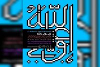 افتتاح نمایشگاه پوستر و تایپوگرافی «علی ولی‌الله» در برج آزادی