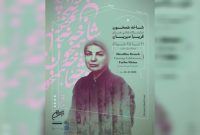«شاخه همخون» به نیاوران رسید