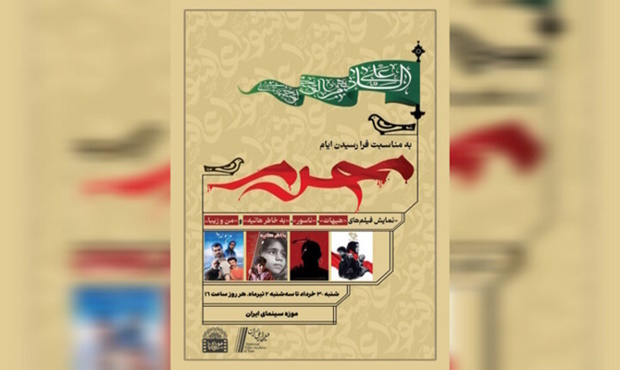 نمایش فیلم‌های محرمی در موزه سینما