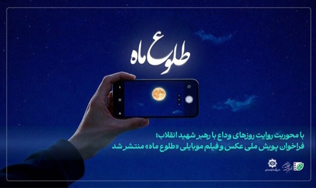 فراخوان پویش ملی عکس و فیلم‌ موبایلی «طلوع ماه» منتشر شد