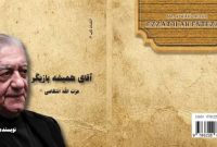 معرفی کتاب «آقای همیشه بازیگر؛ عزت‌الله انتظامی»