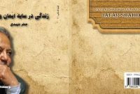 زندگی در سایه ایمان و خرد نگاهی کوتاه به زندگی استاد”جعفر شهیدی»