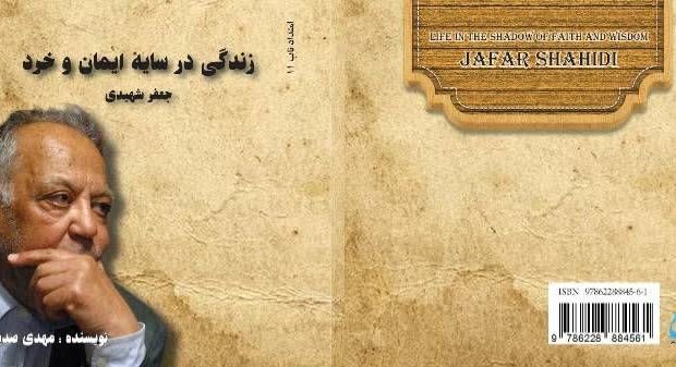 زندگی در سایه ایمان و خرد نگاهی کوتاه به زندگی استاد”جعفر شهیدی»