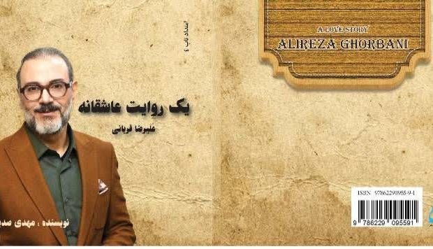 معرفی کتاب «یک روایت عاشقانه؛ علیرضا قربانی»نوشته مهدی صدیقیان