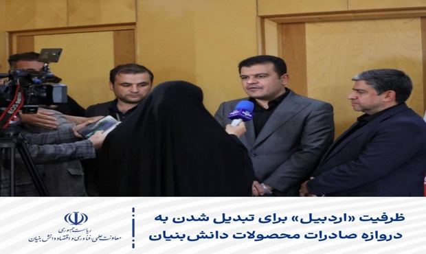 اردبیل در مسیر تبدیل شدن به پایگاه صادرات محصولات دانش‌بنیان