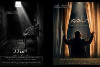 رونمایی از ۲ فیلم کوتاه «مِی‌زر» و «ماهور» در خانه هنرمندان