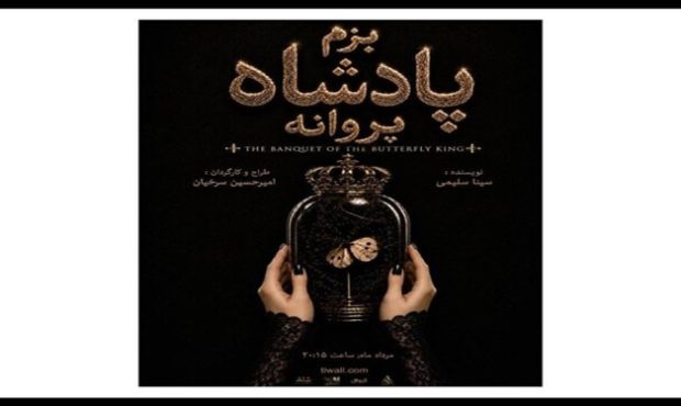 «بزم پادشاه پروانه» روی صحنه می‌رود