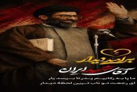 به امید دیدار  آقای شهید ایران