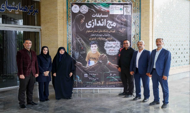 برگزاری مسابقات مچ‌اندازی بانوان قهرمانی باشگاه‌های استان اصفهان