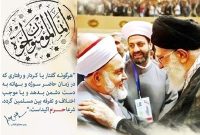 تداوم سیره وحدت‌بخش رسول الله و امام صادق در اندیشه امامین انقلاب