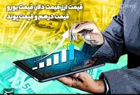 دلار حواله به آستانه ۱۵۹ هزار تومان رسید
