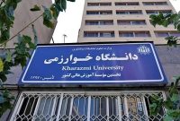 امتحانات ترم تابستان دانشگاه خوارزمی به‌صورت حضوری برگزار خواهد شد