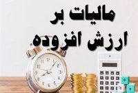 اصلاح قانون مالیات بر ارزش افزوده به تصویب رسید