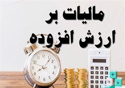 اصلاح قانون مالیات بر ارزش افزوده به تصویب رسید