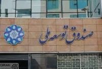 انحراف صندوق توسعه ملی از مأموریت‌های اصلی؛ گزارشی از دیوان محاسبات