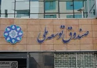 انحراف صندوق توسعه ملی از مأموریت‌های اصلی؛ گزارشی از دیوان محاسبات