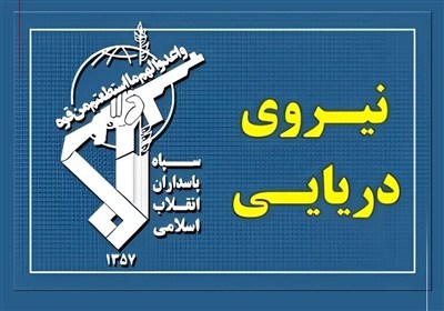 رزمندگان اسلام به‌طور قاطع بر آبراه استراتژیک تنگه هرمز تسلط یافتند