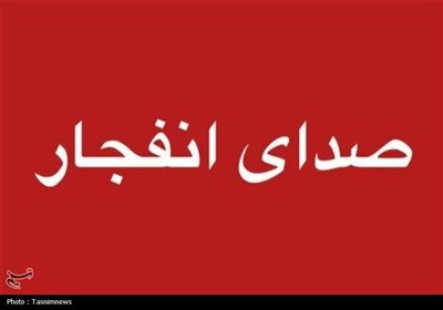 صدای انفجارهای کنترل شده در جنوب اصفهان به گوش می‌رسد