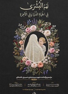 مراسم یادبود شهیده سیده بشری حسینی خامنه‌ای برگزار خواهد شد