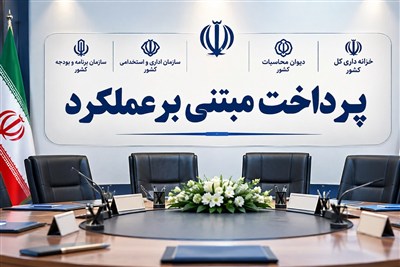 آیا قفل پرداخت عملکردی باز خواهد شد؟ وعده اقدام اجرایی در دو ماه آینده