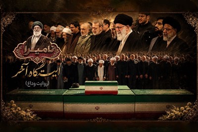 مستند شش قسمتی «نامیرا؛ داستان وداع با رهبر شهید» منتشر شد