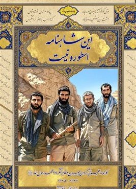 آقازاده‌های خاکی‌پوش گردان حبیب در «این شاهنامه، افسانه‌ای نیست»
