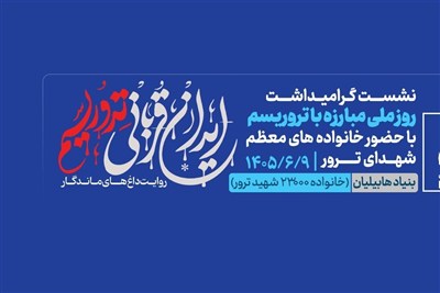 نشست «ایران؛ قربانی تروریسم و روایت دردهای همیشگی» برگزار می‌شود