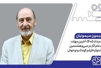 اعلام آخرین مهلت ثبت‌نام آثار در سی‌وهشتمین جشنواره فیلم کودک و نوجوان