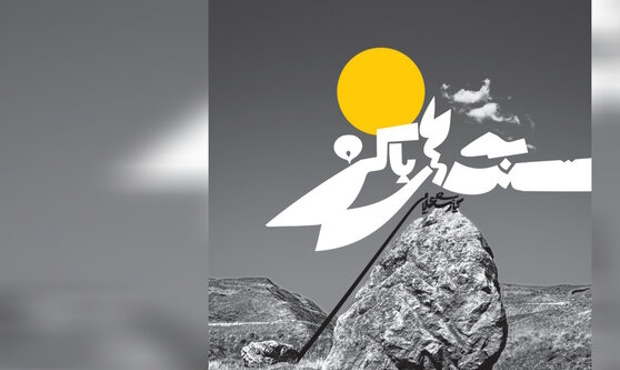کتاب جدید کیارنگ علایی به عکاسی سنگ‌ها رسید