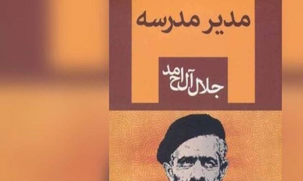 «مدیر مدرسه» جلال آل احمد سریال می‌شود