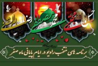 تدارک ویژه رادیو در ایام سوگواری پایان ماه صفر