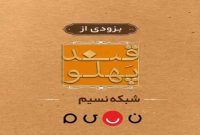 بازگشت «قند پهلو» به تلویزیون