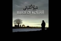 «شیون کُلیائی» اکران آنلاین شد