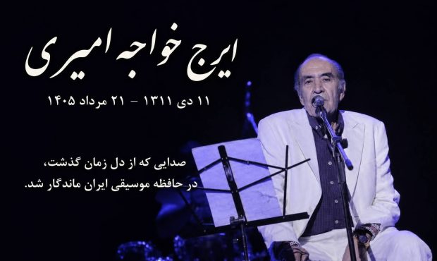 ایرج خواجه‌امیری درگذشت