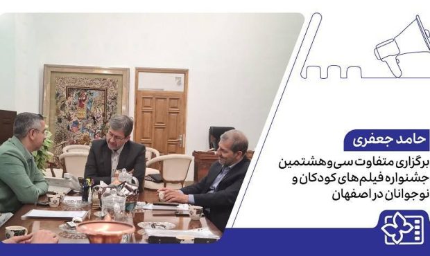 برگزاری متفاوت سی‌وهشتمین جشنواره فیلم‌های کودکان و نوجوانان در اصفهان